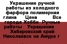 Украшение ручной работы из холодного фарфора(полимерная глина)  › Цена ­ 500 - Все города Хобби. Ручные работы » Украшения   . Хабаровский край,Николаевск-на-Амуре г.